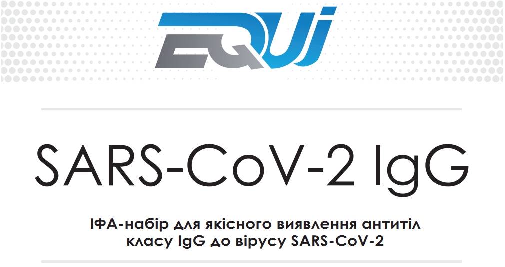 ІФА набір на коронавірус EQUI SARS-CoV-2 IgG EI-163