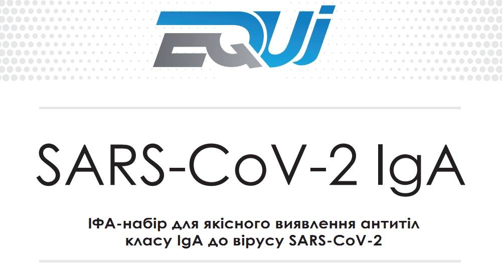 ІФА набір на коронавірус EQUI SARS-CoV-2 IgА EI-162