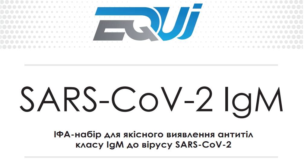 ІФА набір на коронавірус EQUI SARS-CoV-2 IgМ EI-161