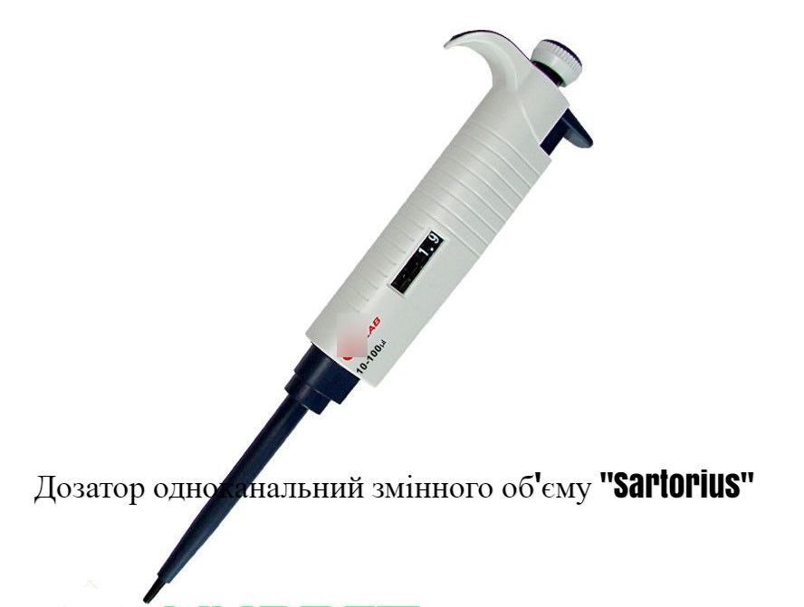 Дозатор одноканальний змінного об'єму "Sartorius"